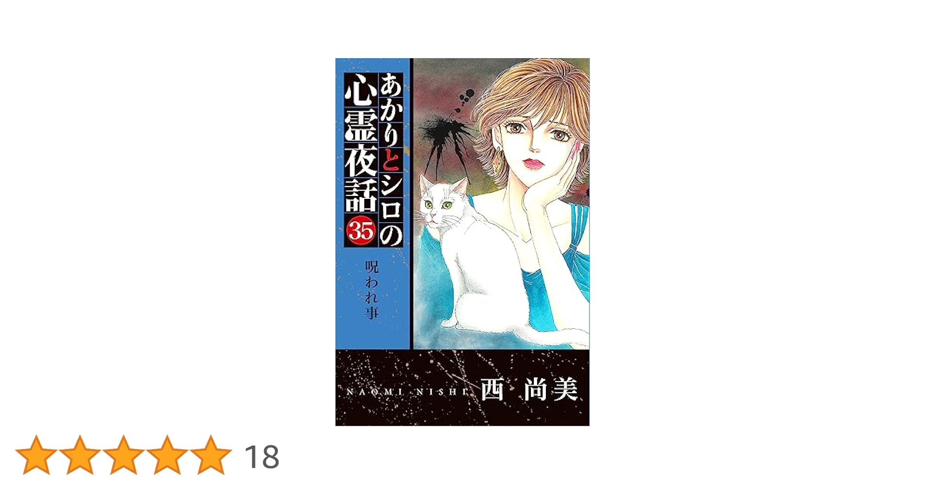 あかりとシロの心霊夜話㉟（LGAコミックス） | 西尚美 |本